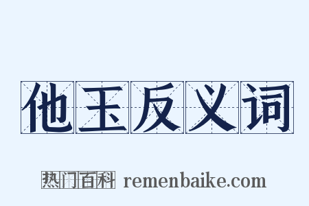 他玉反义词是什么意思的图片